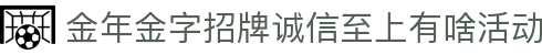 金年会|金年会·jinnian(金字招牌)诚信至上